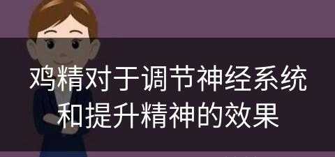 鸡精对于调节神经系统和提升精神的效果